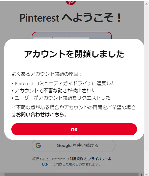 Pinterestアカウント停止画面