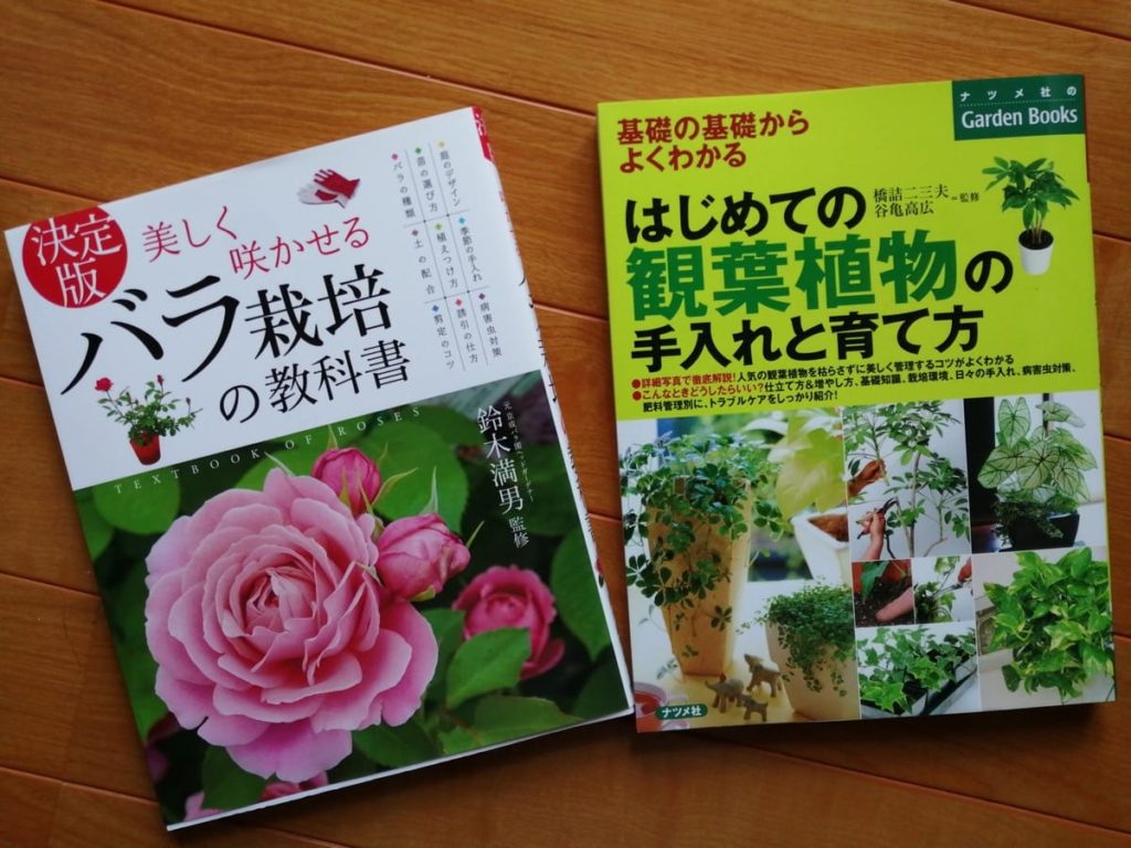 バラ栽培と観葉植物栽培の書籍